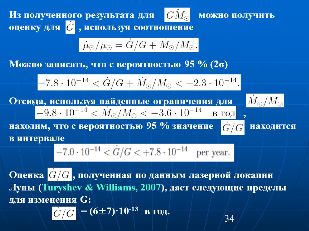34 Из полученного результата для можно получить оценку для , используя соотношение Можно записать,